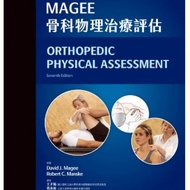 Magee骨科物理治療評估(第七版)(Orthopedic Physical Assessment 7E)