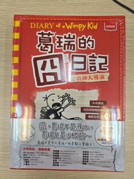 Diary of a Wimpy Kid 葛瑞的四日記 中英雙語版