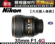 【國祥公司貨】NIKON AF-S NIKKOR 35mm F1.4 G 納米結晶塗層 高速廣角 兩種自動對焦模式