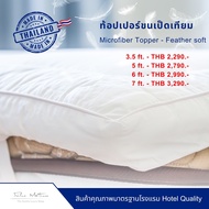 ท้อปเปอร์ใยขนเป็ดเทียม ผ้าDown Proof นุ่ม ฟู ให้ความสัมผัสเหมือนนอนที่โรงเเรม มีสายรัด4มุม
