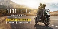 【大台中機車行】2024年2月份 SYM 三陽機車 MMBCU TCS 158CC 黑曼巴 ABS 輕鬆月付3320元