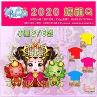 Q版 2020媽祖 神嘛QQ  純棉T恤小童(10M~4Y) 台灣製造