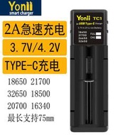 【現貨】優移Yonii智能充電器3.7V4.2V2A快充18650鋰電池26650 21700通用