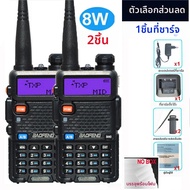 BAOFENG | 2 ชิ้น วิทยุสื่อสารแบบพกพา Baofeng 5W/8W  แบบสองย่านความถี่ VHF UHF สำหรับการล่าสัตว์ รุ่น
