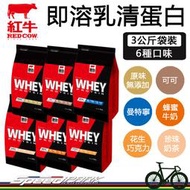 【速度公園】紅牛 RED COW 聰勁 即溶乳清蛋白『3公斤袋裝-6種口味』含高蛋白、BCAA