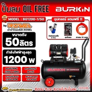 BURKIN ปั๊มลม รุ่น BG1200-1/50 1200วัตต์ 220V ขนาด 50ลิตร AIR COMPRESSOR ไม่ใช้น้ำมัน OIL FREE เครื่องอัดลม เครื่องสูบ เสียงเงียบ น้ำหนักเบา มีล้อลาก จัดส่งทั่วประเทศไทย