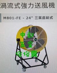 『電扇批發』24吋 渦流式強力送風機 三葉直結式 抽風機 排風機 移動式通風機廠房散熱風扇 工廠通風 畜牧風扇