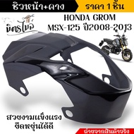 ชิวหน้า+คาง สำหรับ MSX เก่า สีดำ งานAbsแท้ สีสวย ใส่ง่าย ชิวหน้าmsx หน้ากากmsx Honda Grom Msx 125  ป