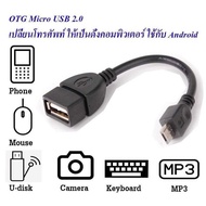 สายแปลง micro usb OTG  ต่อ Flashdrive ต่อกับ Smartphone ใช้กับ โทรศัพท์ สมาร์ทโฟน และ แท็บเล็ต ที่มี