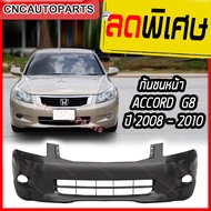 กันชนหน้า HONDA ACCORD G8 ปี 2008 2009 2010 ฮอนด้า แอคคอร์ด