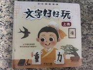 文字好好玩 上冊 中文學習書