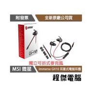 【MSI 微星】Immerse GH10 耳機 實體店面『高雄程傑電腦』