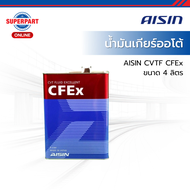 AISIN น้ำมันเกียร์ออโต้ AISIN CVTF CFEx 4 ลิตร (CVTF004S)