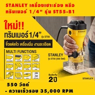 ทริมเมอร์ เครื่องเซาะร่อง 1/4'' (ST55 - B1) STANLEY