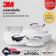 3M แว่นตานิรภัย สีใส สีดำ สีชา รุ่น 1710, V34,V35, V36