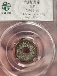 清代光緒通寶