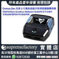 Cronus Zen 克麥 2代萬能遊戲手制滑鼠鍵盤轉換器 PS5/PS4/Xbox Series X|S/Xbox One/Switch OLED/PC多平台適用 支援G29軚盤 MOD神器