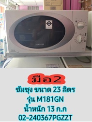 ไมโครเวฟ Samsung ขนาด 23 ลิตร มือ2-02-240367PG สินค้ามีตำหนิภายนอกตามรูป ใช้งานได้ปกติ ไม่มีรับประกัน