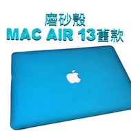 網店出清磨砂Air13 MacBook A1369 A1466電腦殼筆電保護殼#24年中慶