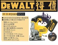 『青山六金』DEWALT 得偉 18V DCS331 超鋰線鋸機 4.0AH單超鋰鐵電池(可充1000次)