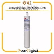 🔖太子門市現貨/順豐送遞🎁原裝水貨 3M™ 高流量商用濾水濾芯 HF30