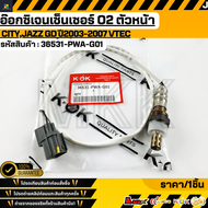 อ๊อกซิเจนเซ็นเซอร์ O2 ตัวหน้า JAZZ"03-06 VTEC#36531-PWA-G01