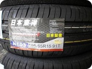 ***天下第一輪***TOYO 東洋輪胎 NE03 195/65/15 完工價2200