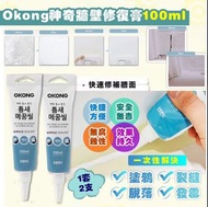 韓國🇰🇷OKONG神奇牆壁修復膏(一套2支 / 每支100ml)
