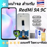 หน้าจอ LCD xiaomi Redmi 9A พร้อมทัชสกรีน Redmi 9A Redmi 9C แถมไขควง+ฟิล์ม สามารถเลือกซื้อพร้อมกาว งา