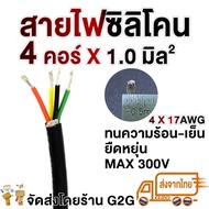 G2G สายไฟซิลิโคน 4 คอร์ (0.5/1.0 สแควร์มิล)  สำหรับงานไฟฟ้า รถไฟฟ้า สายคันเร่ง หน้าปัด สายสัญญาณต่าง ๆ (ราคาต่อเมตร)