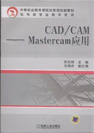 CAD/CAM-Mastercam應用 (新品)