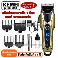 Kemei KM1990 KM-1990 ใหม่ล่าสุด!! (คละสี) ของแท้100% แบตเตอเลี่ยนตัดผมไร้สาย KM1990 ปัตตาเลี่ยนตัดผมชาย แบตตาเลี่ยนแกะลาย ไฟฟ้า เลือกรุ่นก่อนสั่ง