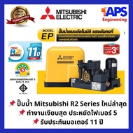 🌟New🌟ปั๊มน้ำ Mitsubishi แรงดันคงที่ EP155, 205, 255, 305, 355 รุ่น R2 Series ประหยัดไฟเบอร์ 5 3 ดาว
