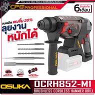 OSUKA สว่าน สว่านโรตารี่ ไร้สาย 20V ขนาด 26 มม. รุ่น OCRH851-M1 / OCRH852-M1