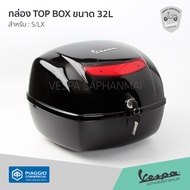 กล่อง TOPBOX กล่องท้าย ขนาด 32 ลิตร สีดำ ของแท้เบิกศูนย์ สำหรับ เวสป้า S125 LX LT พร้อมส่ง