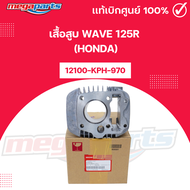 เสื้อสูบ เวฟ WAVE 125R (HONDA) รหัสสินค้า 12100-KPH-970 แท้เบิกศูนย์ (Megaparts Store)