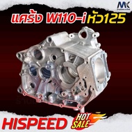 HISPEED แคร้ง W110-i แปลงหัว 125 แคร้งเวฟ110ไอ ใส่ได้ไม่เกินปี 2020