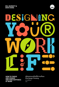 bookscape : หนังสือ Designing Your Work Life: คู่มือออกแบบชีวิตที่ใช่-งานที่ชอบ ด้วย Design Thinking