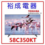 【裕成電器‧來電享便宜】東芝58吋 4K聯網液晶電視58C350KT(不含視訊盒) 另售 TH-55JX650