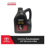 129. (ของแท้) 08886-81430 TOYOTA น้ำมันเกียร์โตโยต้า ATF WS ขนาด 4 ลิตร