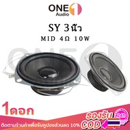 OneAudio เสียงกลาง SY 3นิ้ว 4Ω 10W ดอกลําโพง 3 นิ้ว ลําโพงเสียงกลาง ดอกลําโพงเสียงกลาง ดอกเสียงกลาง ดอก3นิ้ว กลาง กลาง3นิ้ว ดอกเสียงกลาง3