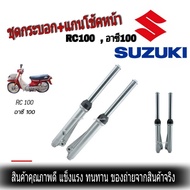 ชุดกระบอกโช๊ค+แกนโช๊คหน้า โช๊คหน้ามอเตอร์ไซค์ SUZUKI RC100 ซูซูกิ อาซี100 ดรัมเบรคหน้า สีบรอนซ์ ของใ