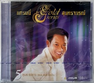 CD แกรมมี่โกลด์ซีรีส์ สุนทราภรณ์ ชุดที่ 5…สุเมธ