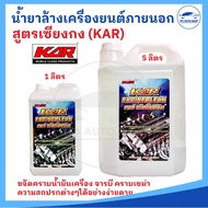 KAR Engine clean น้ำยาล้างเครื่องยนต์ภายนอก ล้างน้ำมันเครื่อง จารบี คราบเขม่า น้ำยาเซียงกง (1 ลิตร แ