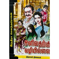 Olivatharkku Vali Illai Tamil Novel by Indra Sounderajan