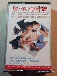 (協奏曲) 給他們開心~憙寶公益唱片 - 鈕大可/王海玲/蘇來/邰肇玫/邱晨 ... (卡帶 錄音帶)，齊飛唱片