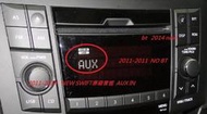 弘群專改鈴木 2011-2014 NEW SWIFT 原廠音響改 AUX IN AUX模式是按雙CD啟動AUX IN