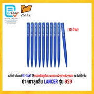 ปากกา ปากกาลูกลื่น LANCER รุ่น 929 (10 ด้าม)