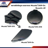 (100% Genuine) Car Towing Hook Cover/Front Bumper Hole Mazda2 2019-2013 Mazda2 2019 Skyactiv Mazda2 