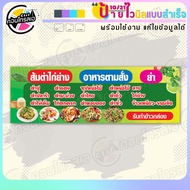 ป้ายไวนิล พร้อมใช้ "ส้มตำ ไก่ย่าง อาหารตามสั่ง ยำ" แบบสำเร็จรุูป ไม่ต้องรอ ออกแบบให้แล้ว แนวนอน พิมพ